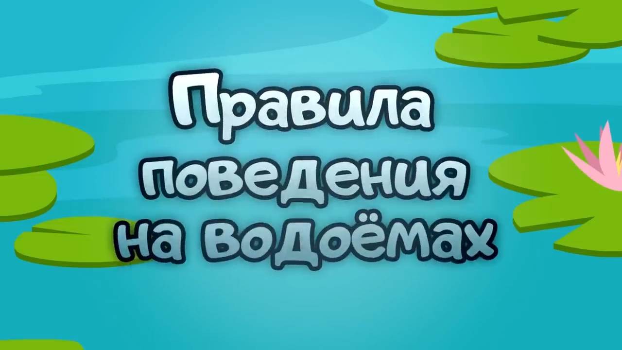 Волшебная книга МЧС. Правила поведения на водоемах. Мультсериал от МЧС для малышей.mp4_snapshot_00.34.328